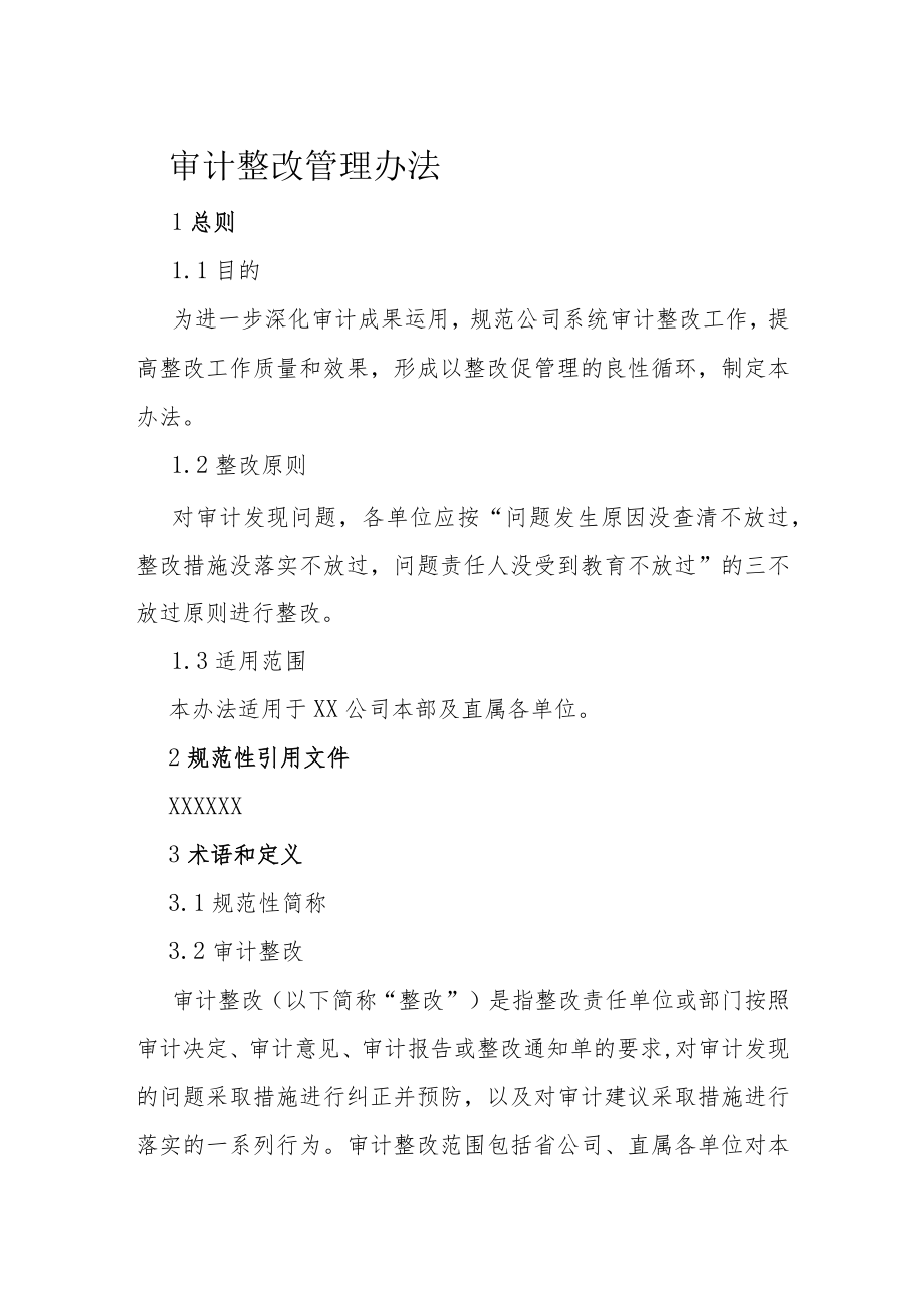 审计整改管理办法.docx_第1页