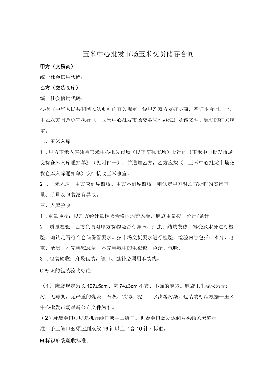 玉米中心批发市场玉米交货储存合同.docx_第1页