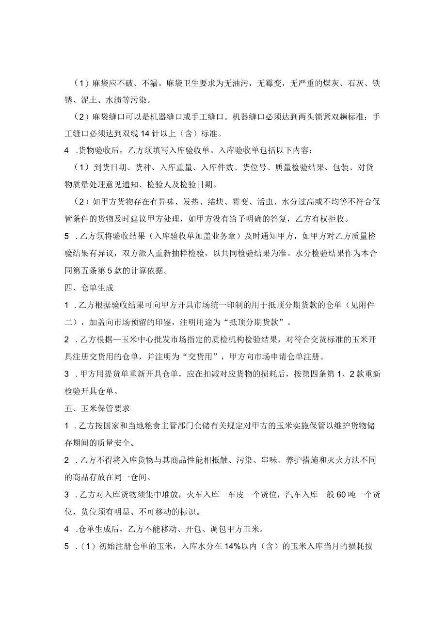 玉米中心批发市场玉米交货储存合同.docx_第2页