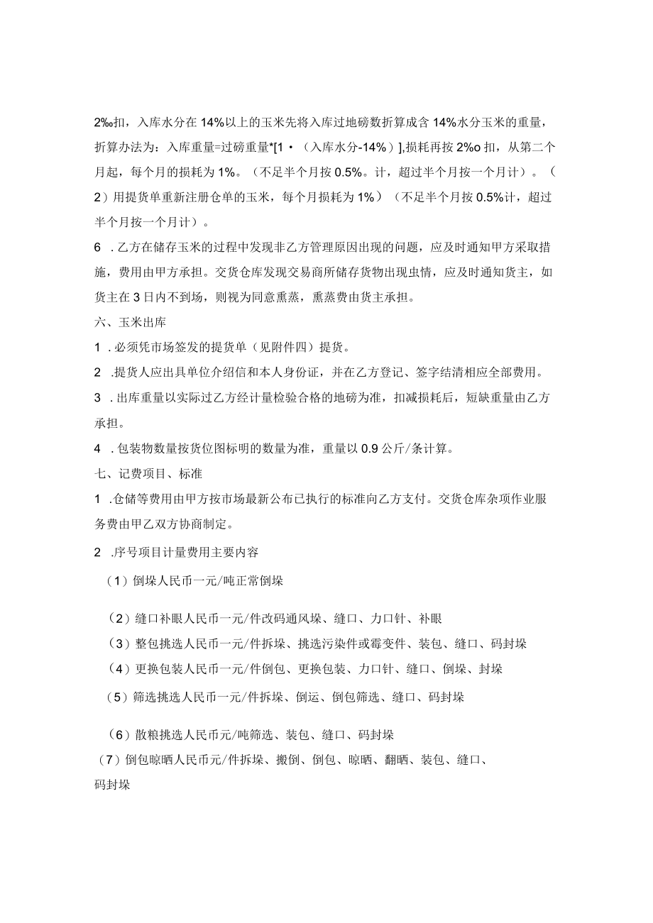 玉米中心批发市场玉米交货储存合同.docx_第3页