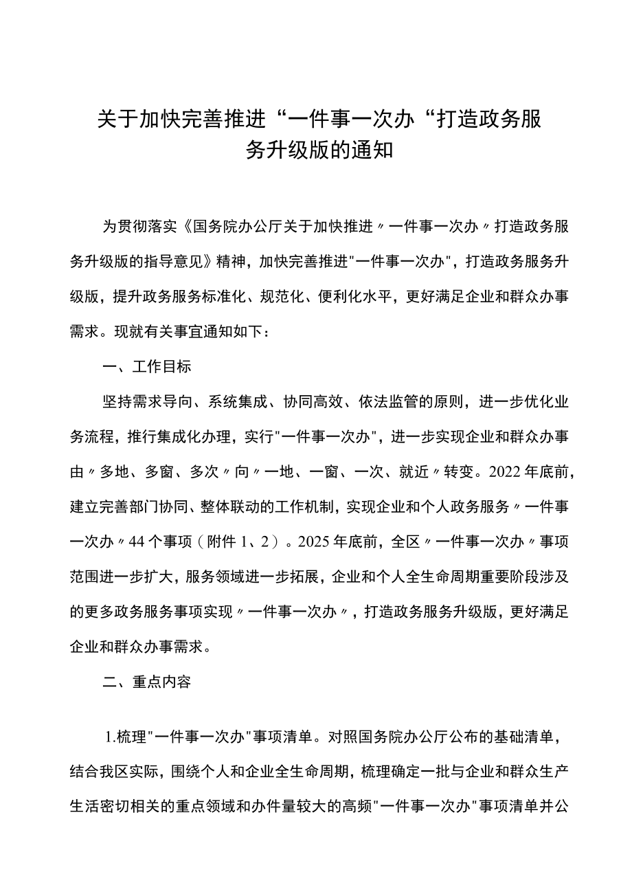 关于加快完善推进“一件事一次办”打造政务服务升级版的通知.docx_第1页