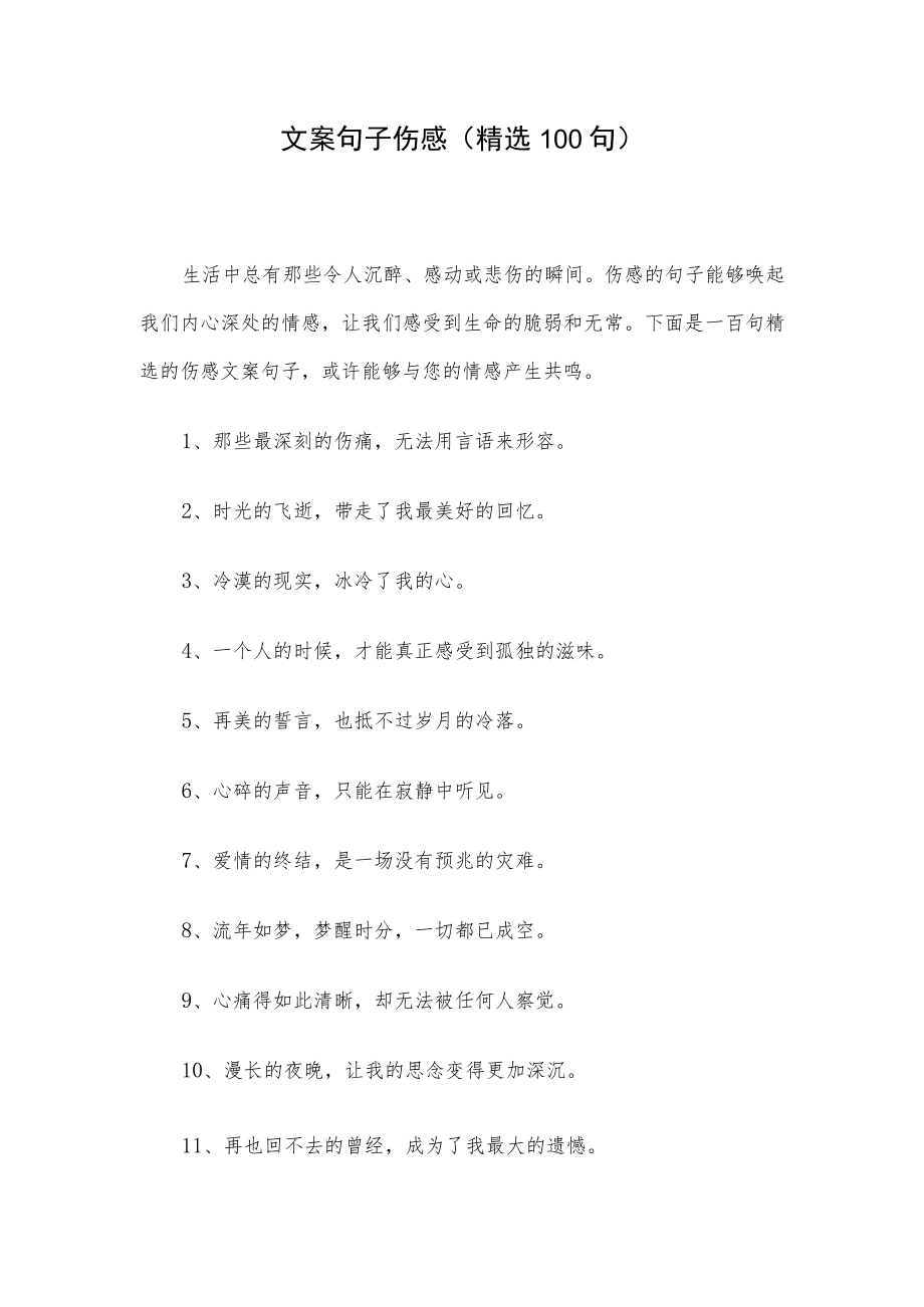 文案句子伤感（精选100句）.docx_第1页