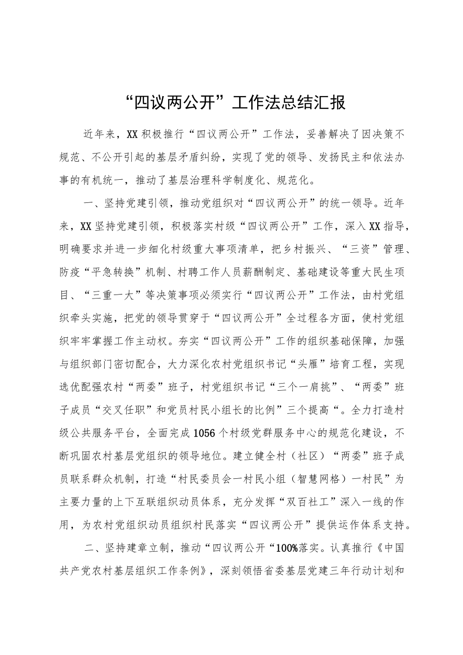 “四议两公开”工作法总结汇报.docx_第1页