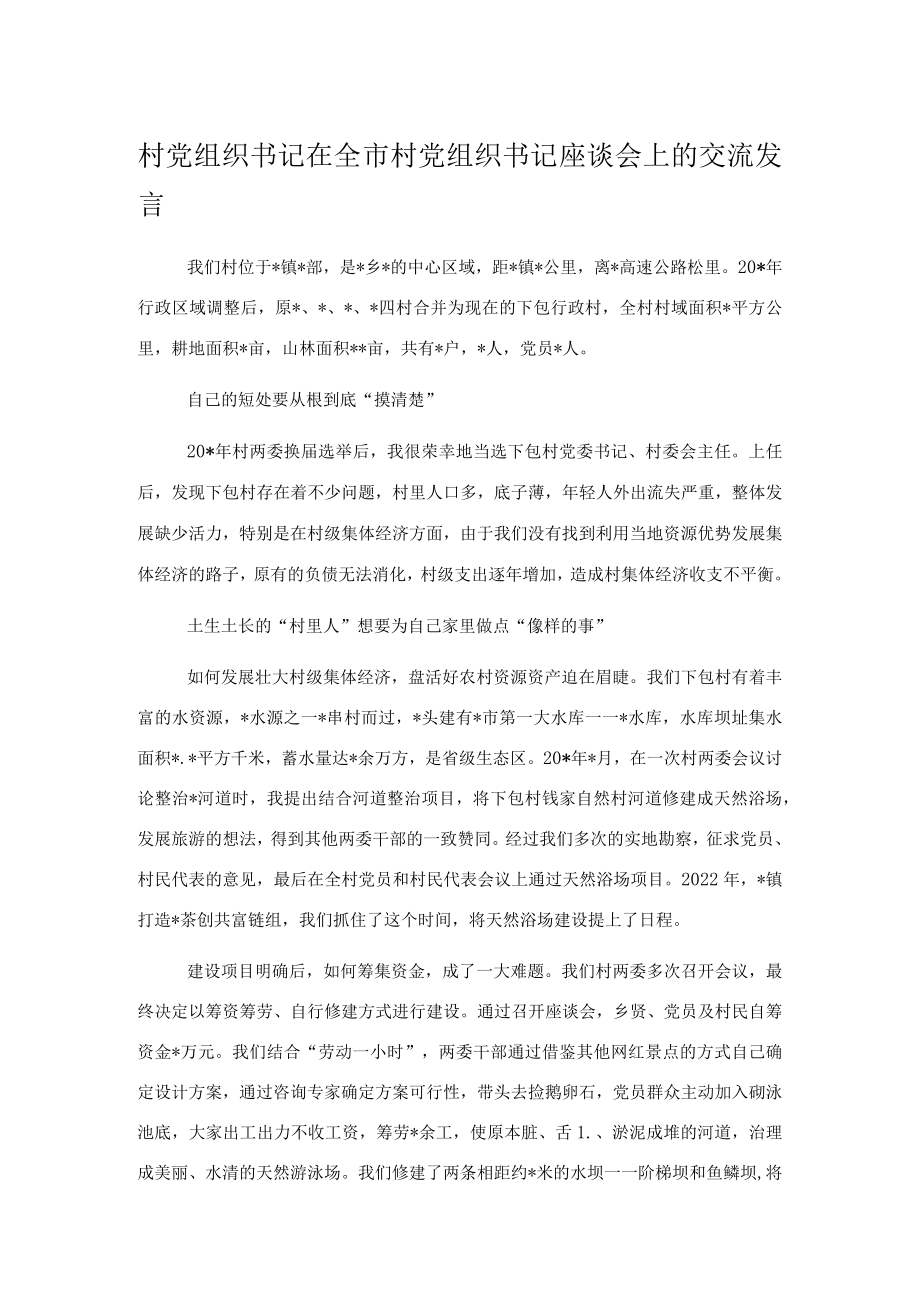 村党组织书记在全市村党组织书记座谈会上的交流发言.docx_第1页