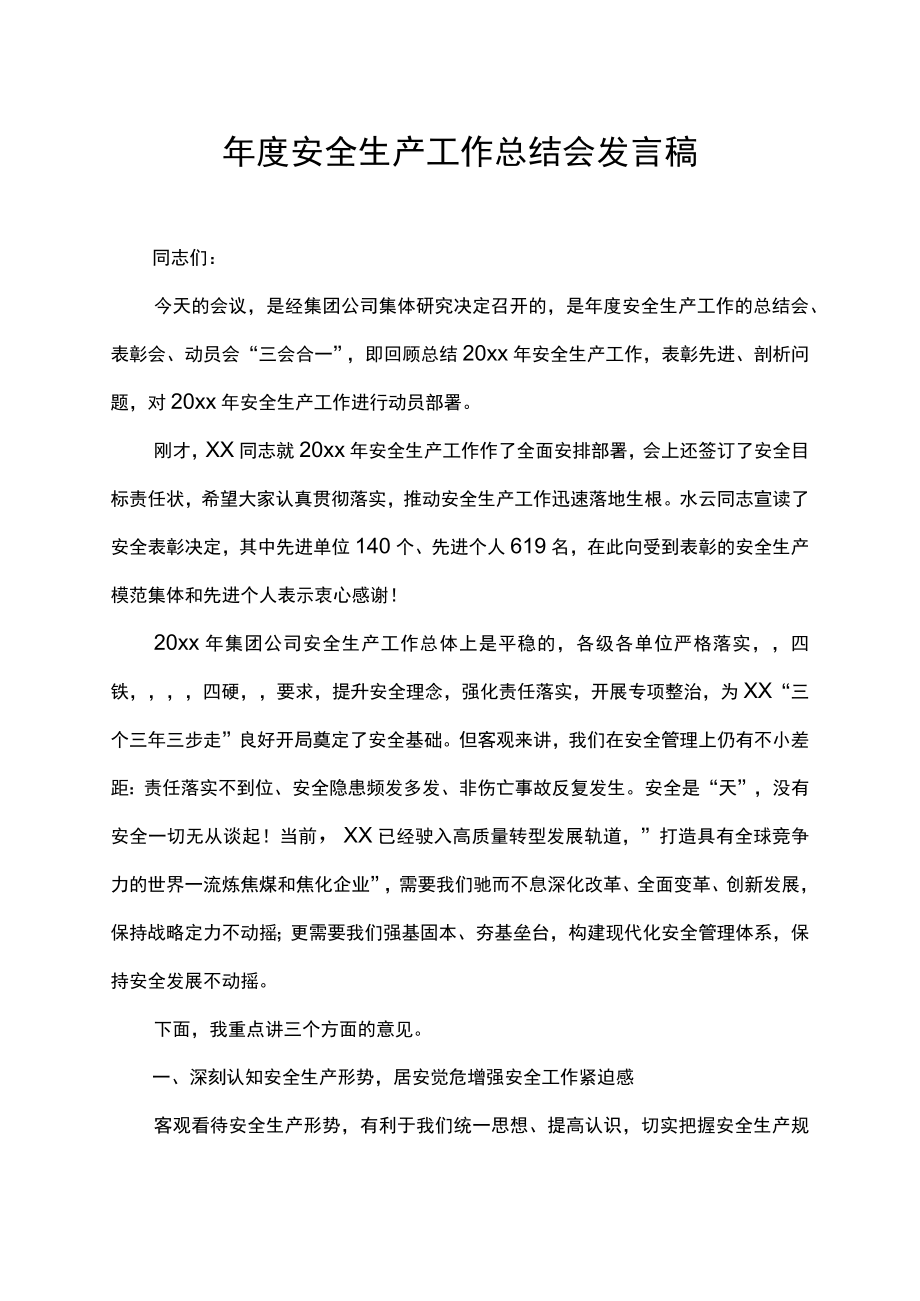 年度安全生产工作总结会表彰会动员会发言稿.docx_第1页