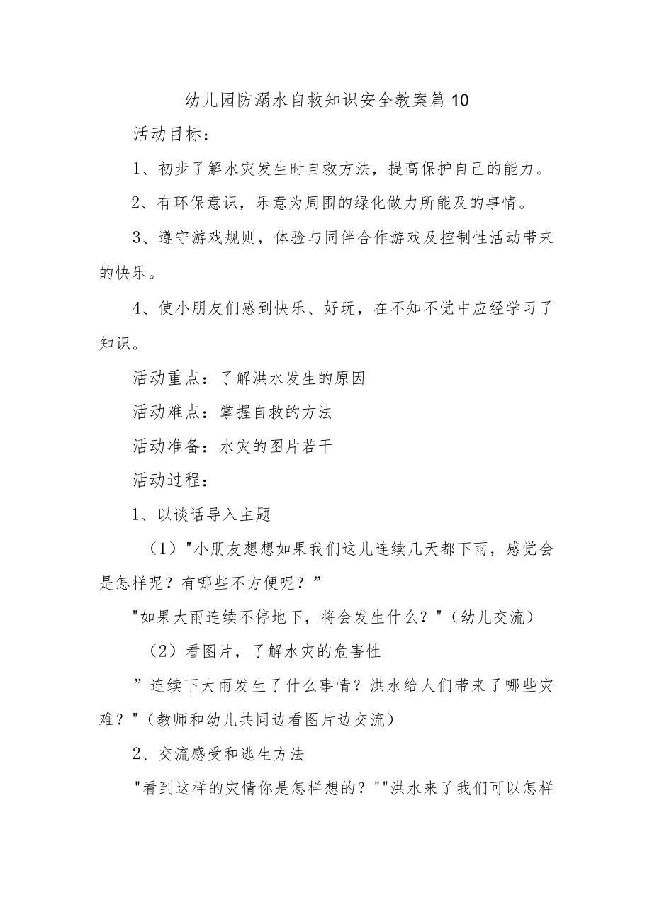 幼儿园防溺水自救知识安全教案 篇10.docx_第1页