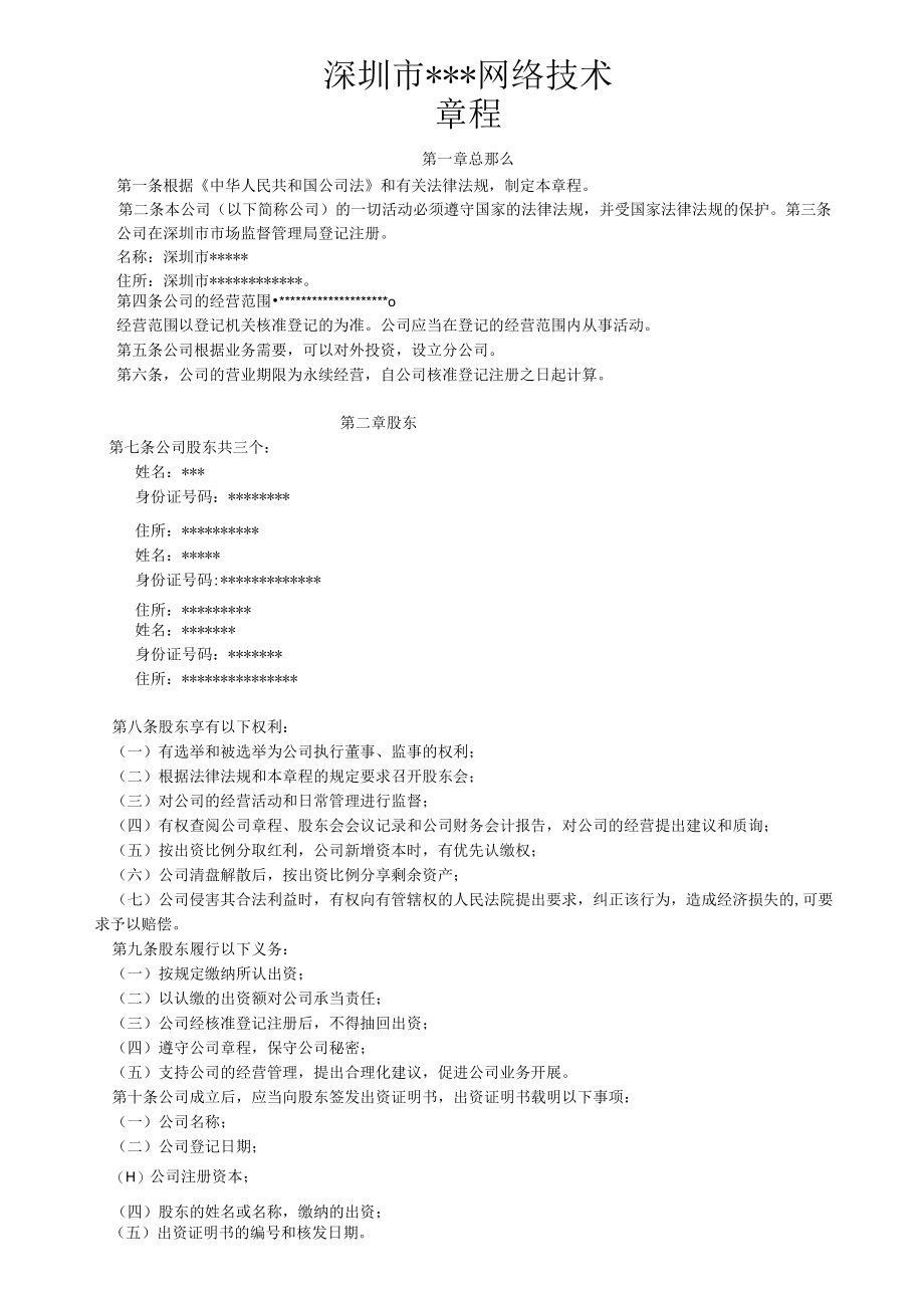 网络技术有限公司章程.docx_第1页