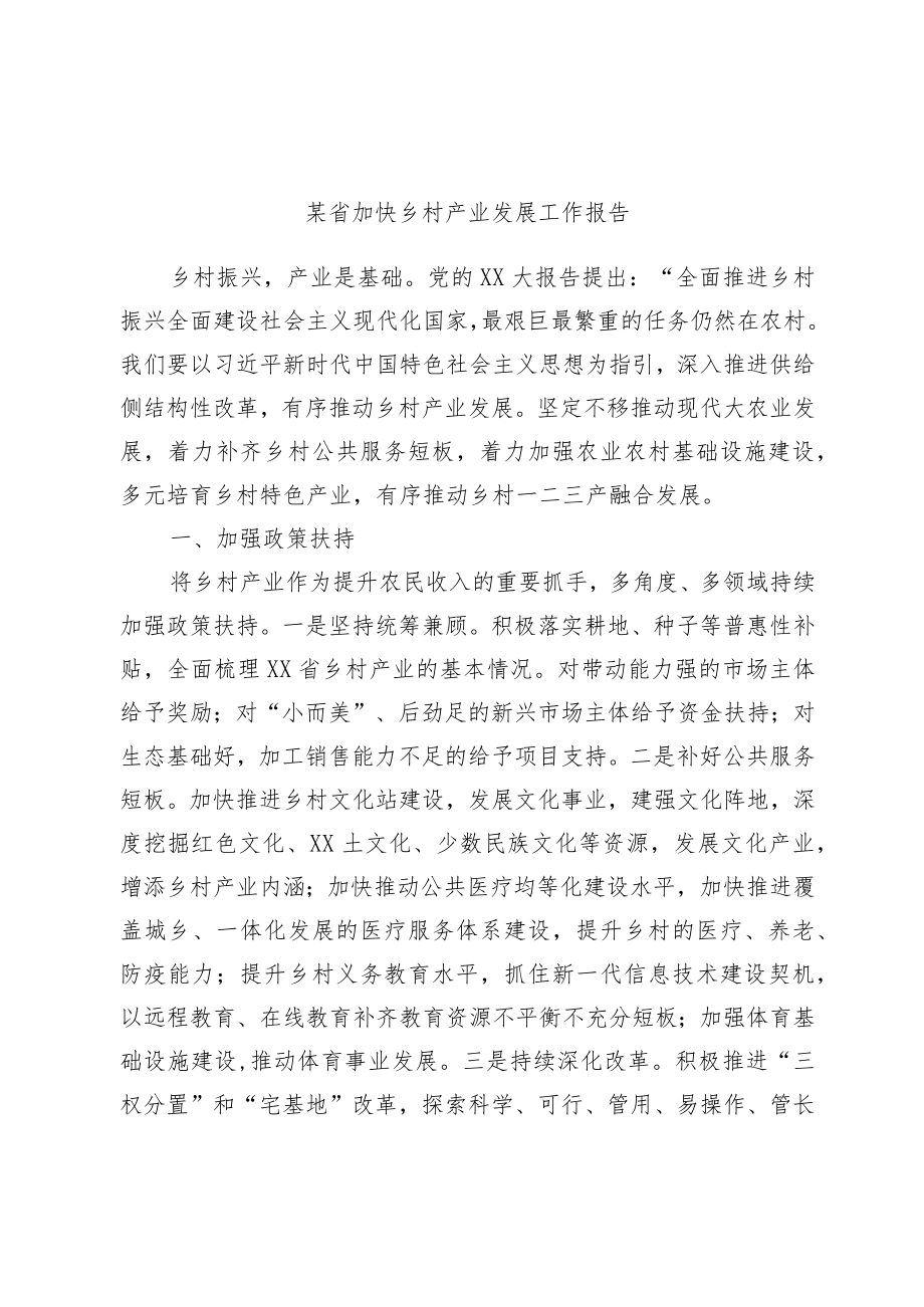 某省加快乡村产业发展工作报告.docx_第1页