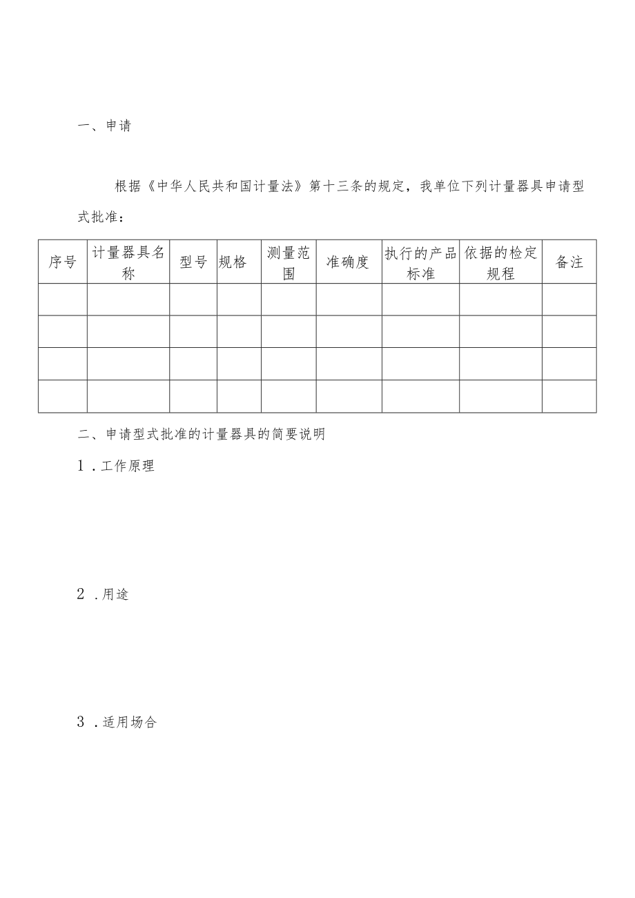 计量器具型式批准申请书、批准证书、标志和编号说明.docx_第3页