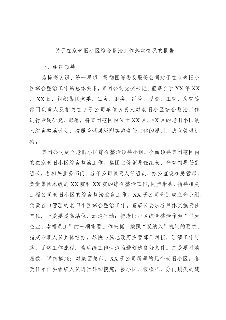 关于在京老旧小区综合整治工作落实情况的报告.docx_第1页