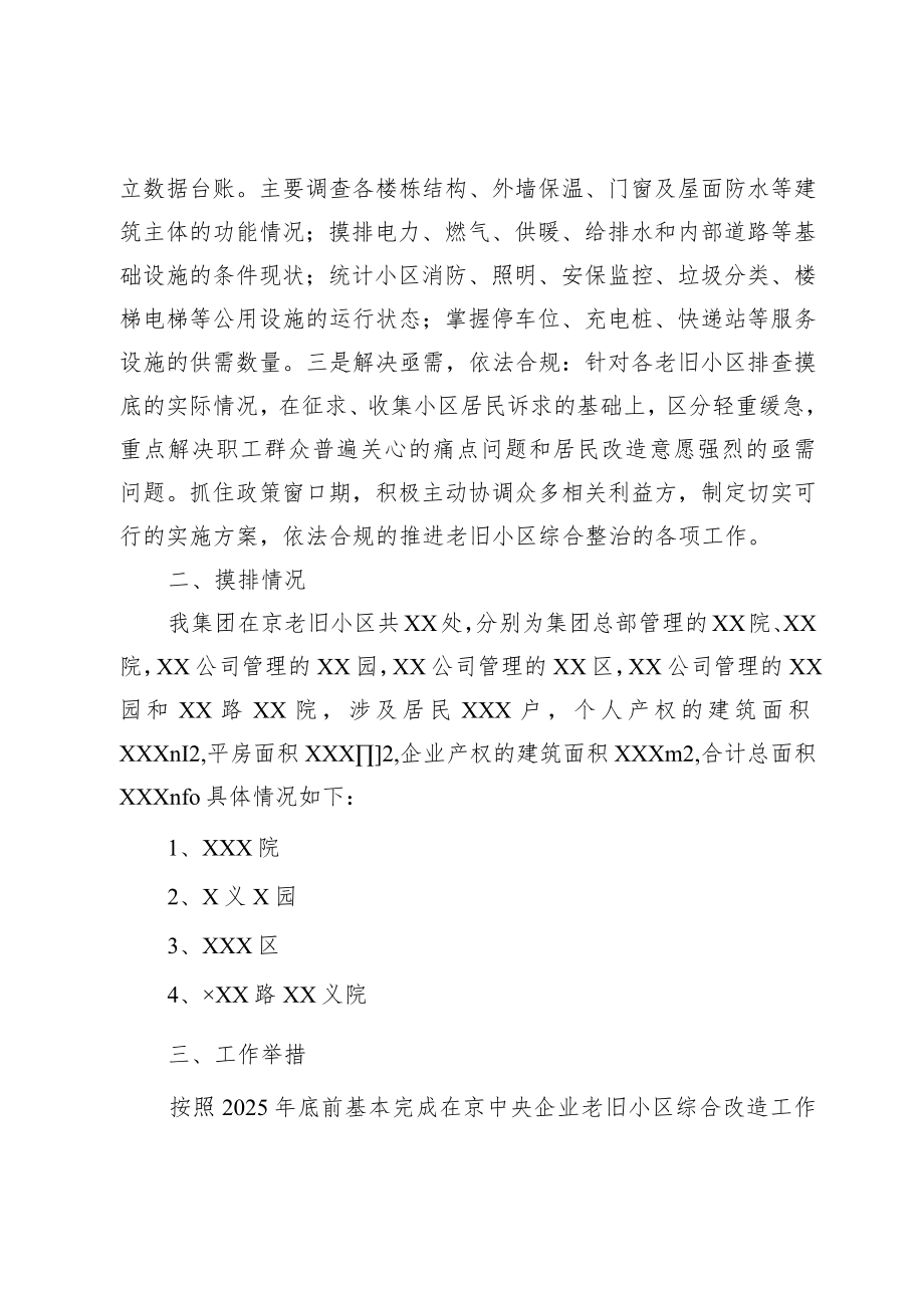 关于在京老旧小区综合整治工作落实情况的报告.docx_第2页