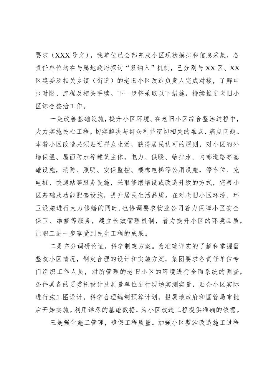 关于在京老旧小区综合整治工作落实情况的报告.docx_第3页