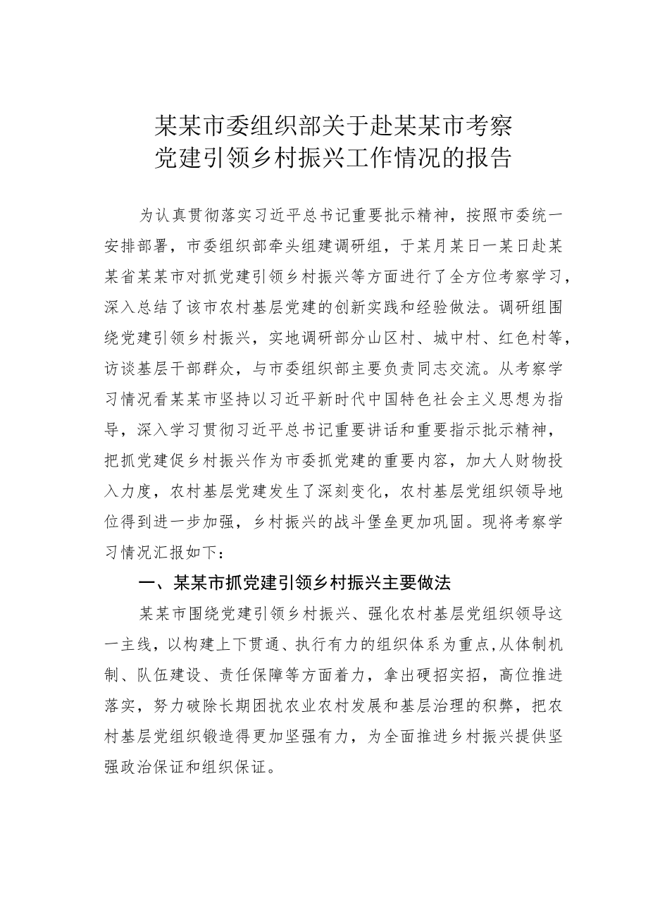 某某市委组织部关于赴某某市考察党建引领乡村振兴工作情况的报告.docx_第1页