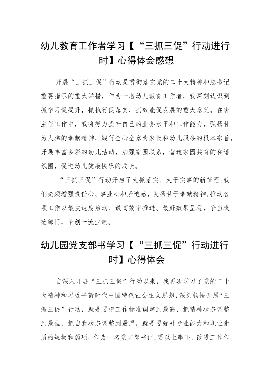 幼儿教育工作者学习【“三抓三促”行动进行时】心得体会感想精选范文(三篇).docx_第1页