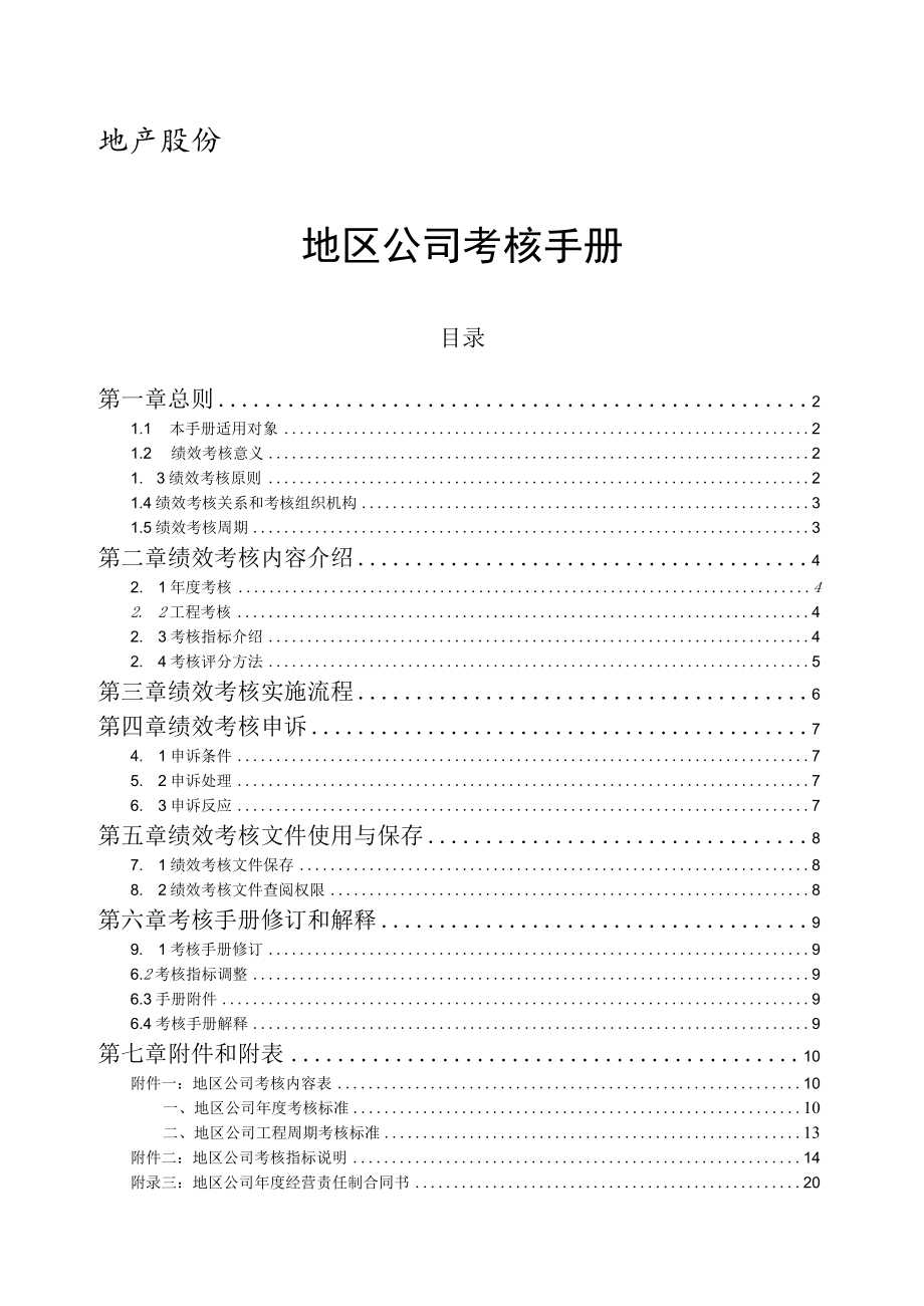 地产北京地区公司考核手册.docx_第1页