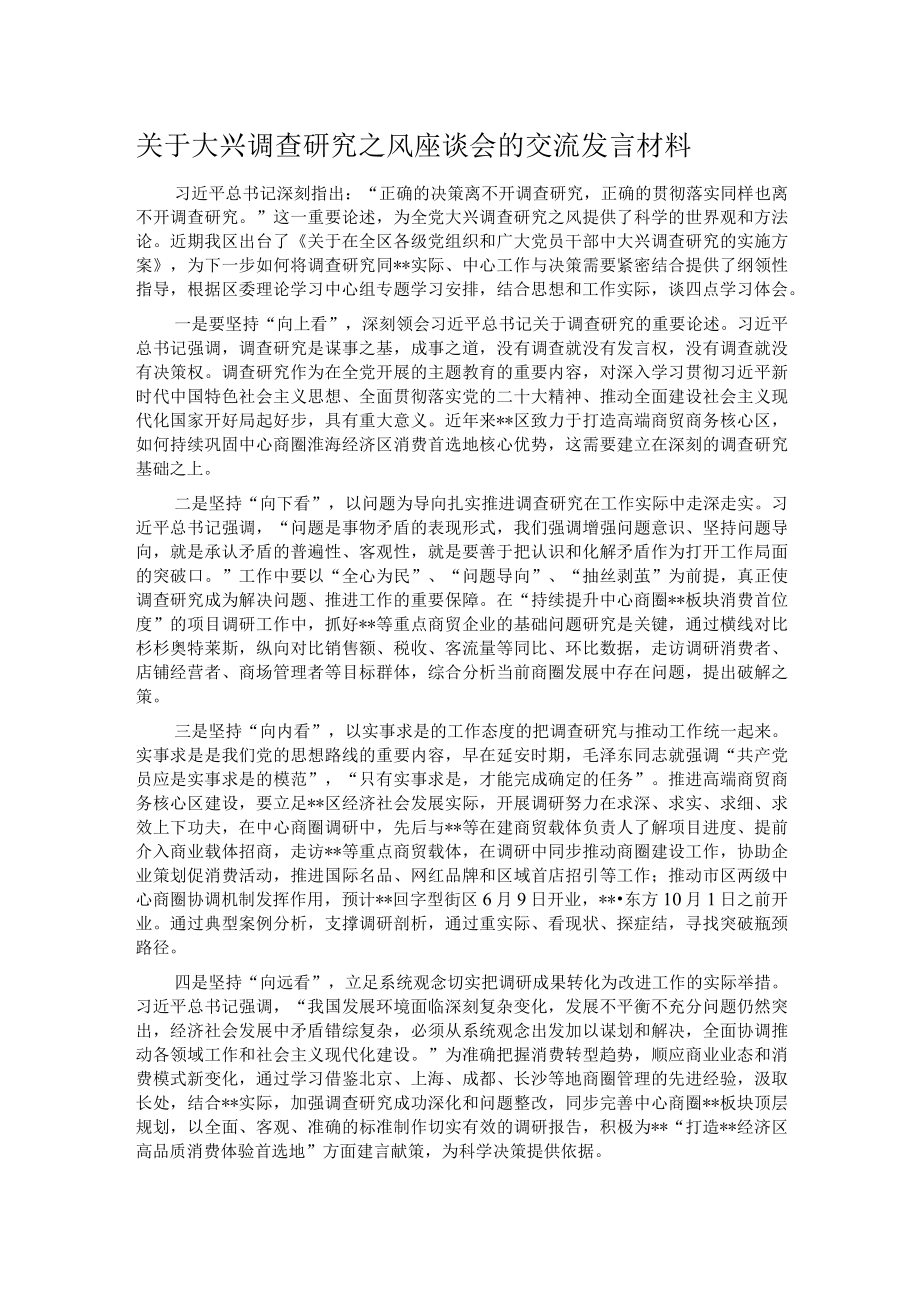 关于大兴调查研究之风座谈会的交流发言材料.docx_第1页