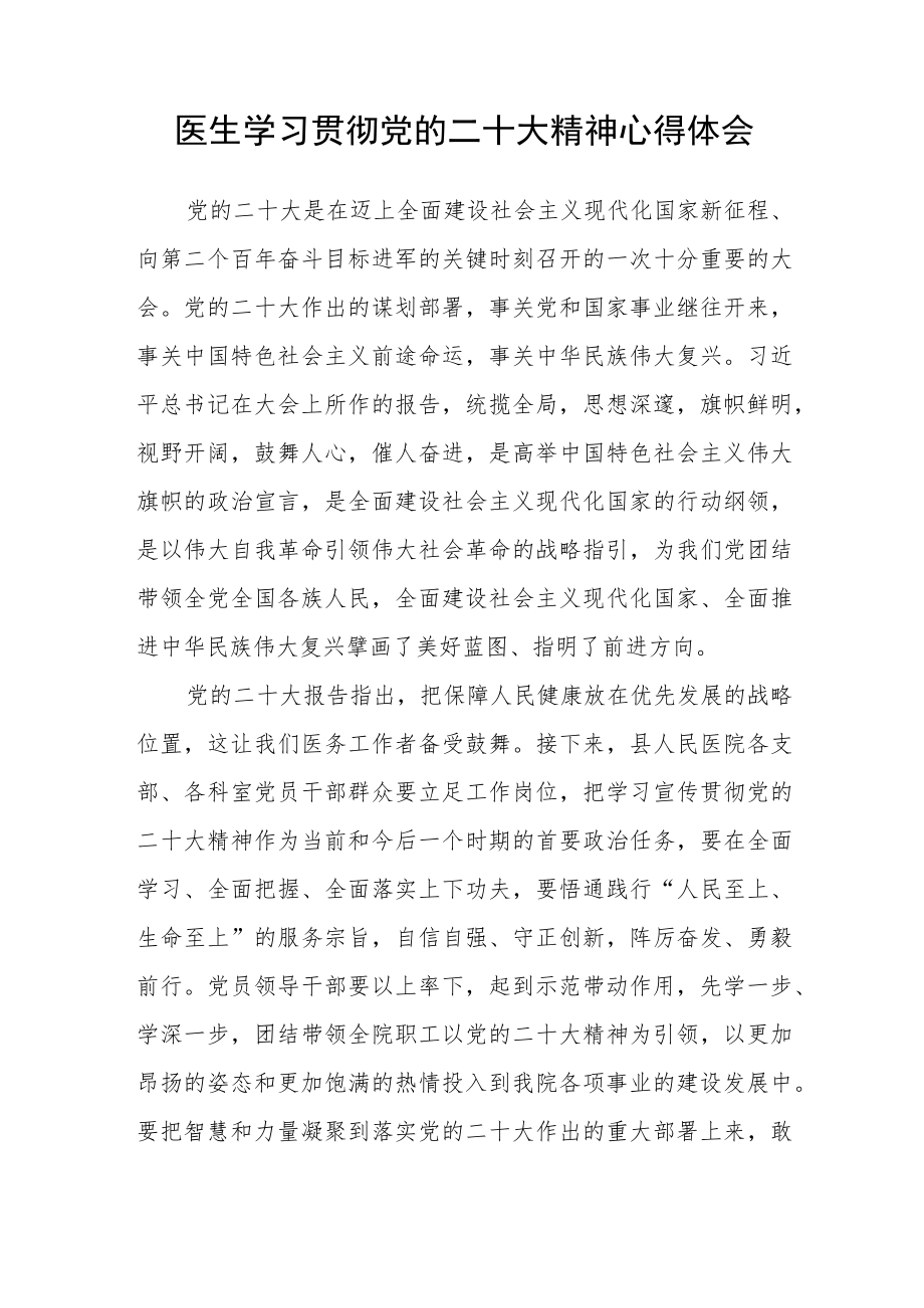 医生学习贯彻党的二十大精神心得体会(参考范文三篇).docx_第2页