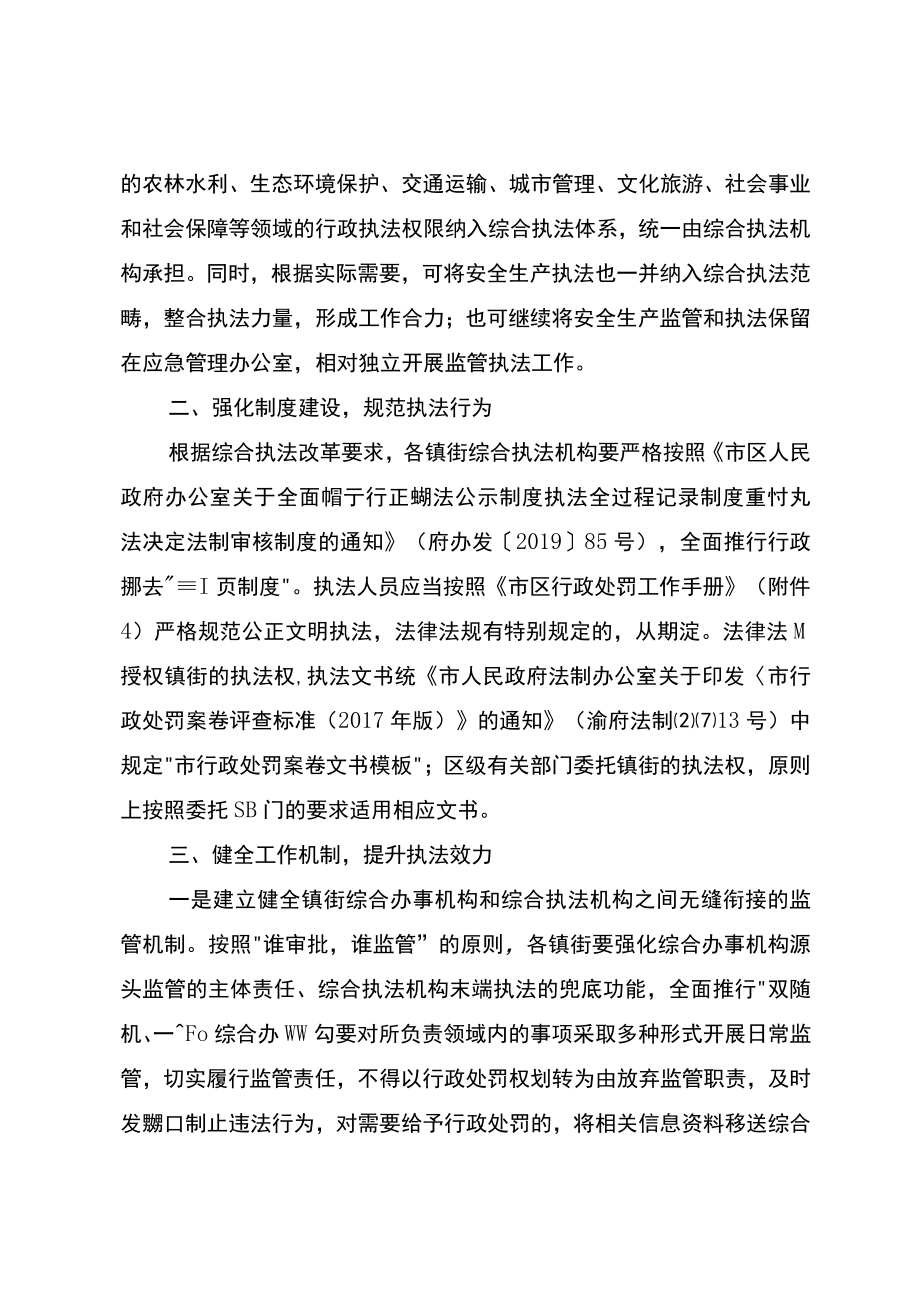 关于进一步规范镇街综合行政执法的通知.docx_第2页