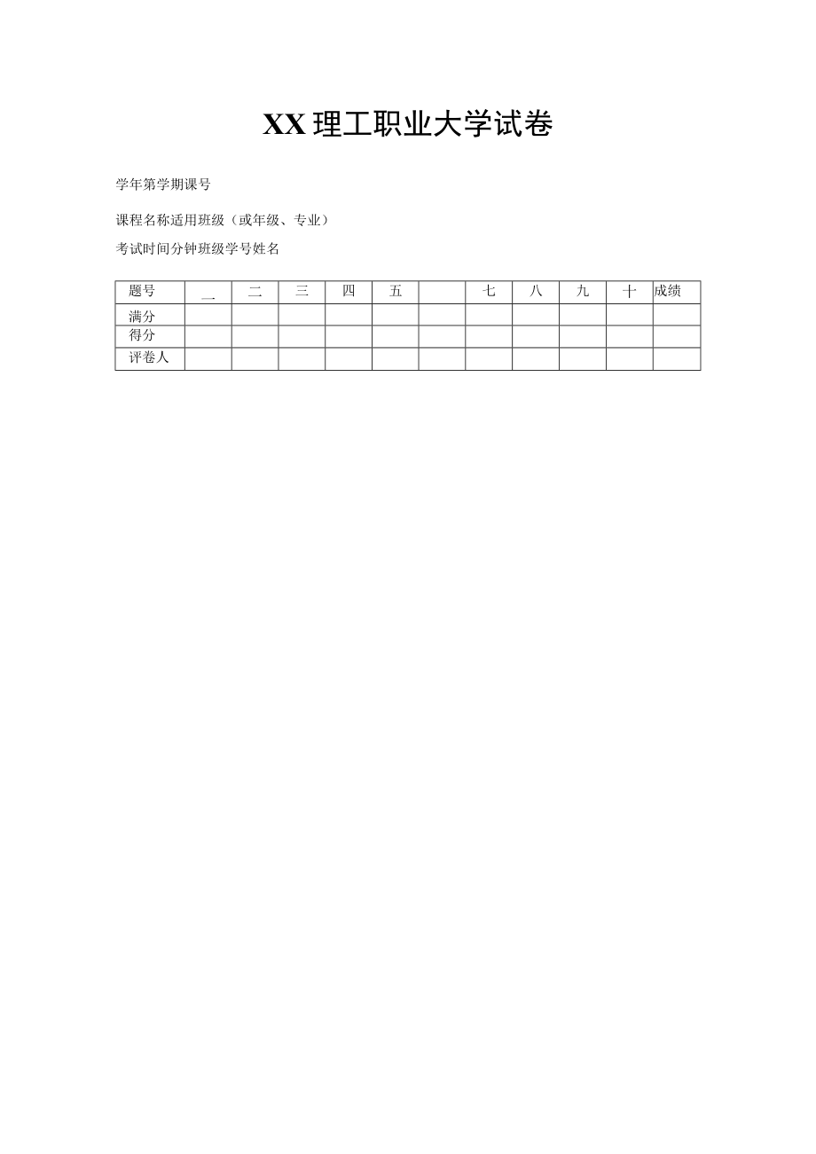 XX理工职业大学试卷头.docx_第1页