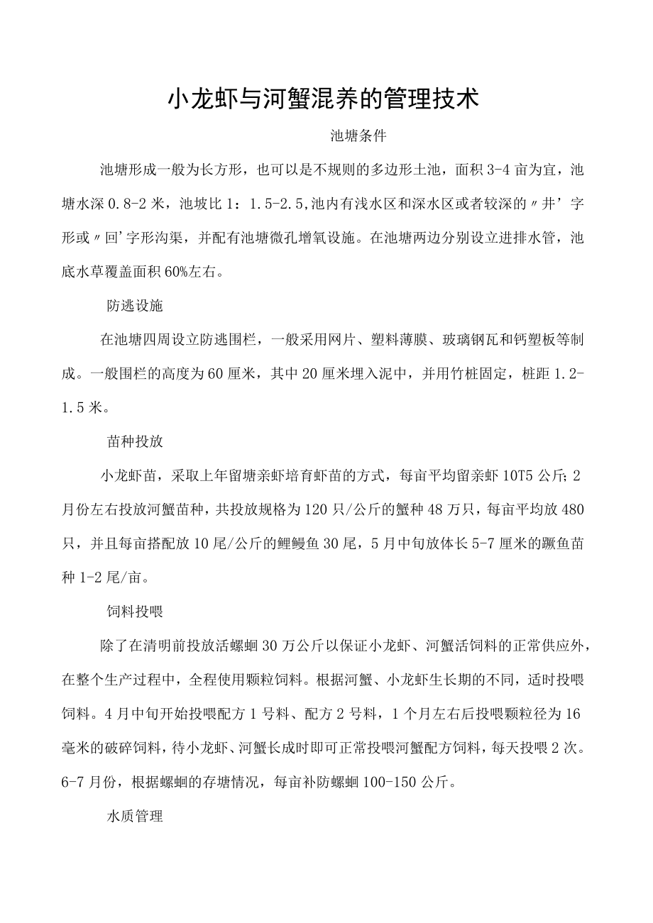 小龙虾与河蟹混养的管理技术.docx_第1页