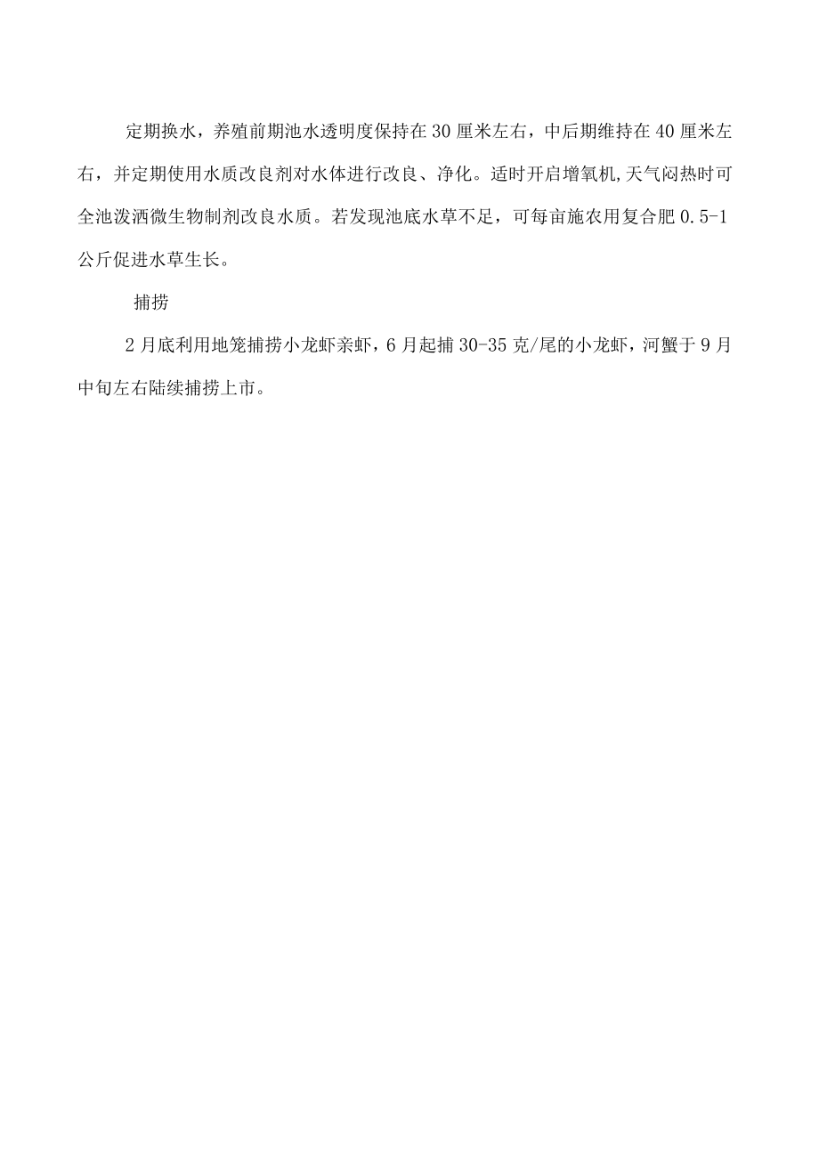 小龙虾与河蟹混养的管理技术.docx_第2页