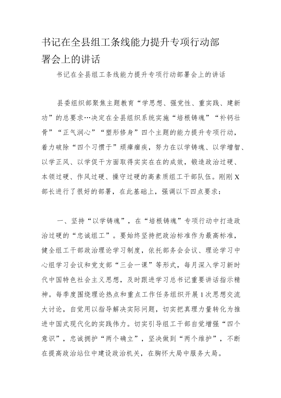 书记在全县组工条线能力提升专项行动部署会上的讲话.docx_第1页