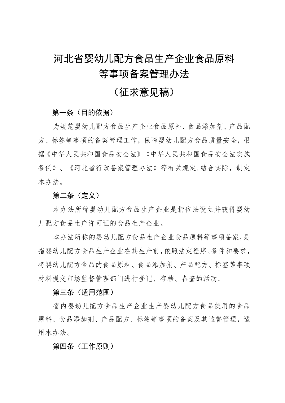 河北省婴幼儿配方食品生产企业食品原料等事项备案管理办法、原料、标签等事项备案信息登记表.docx_第1页