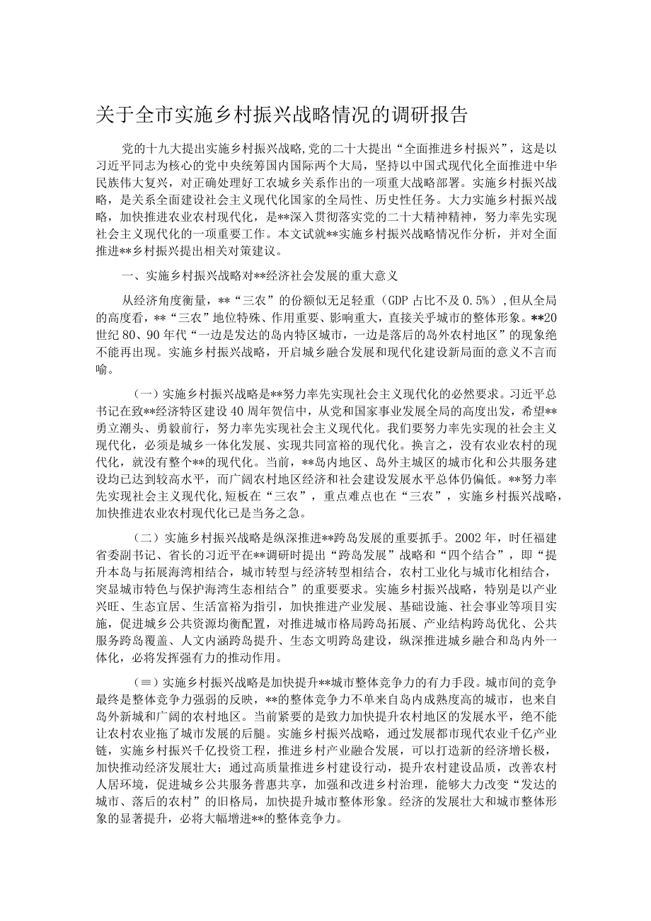 关于全市实施乡村振兴战略情况的调研报告.docx_第1页