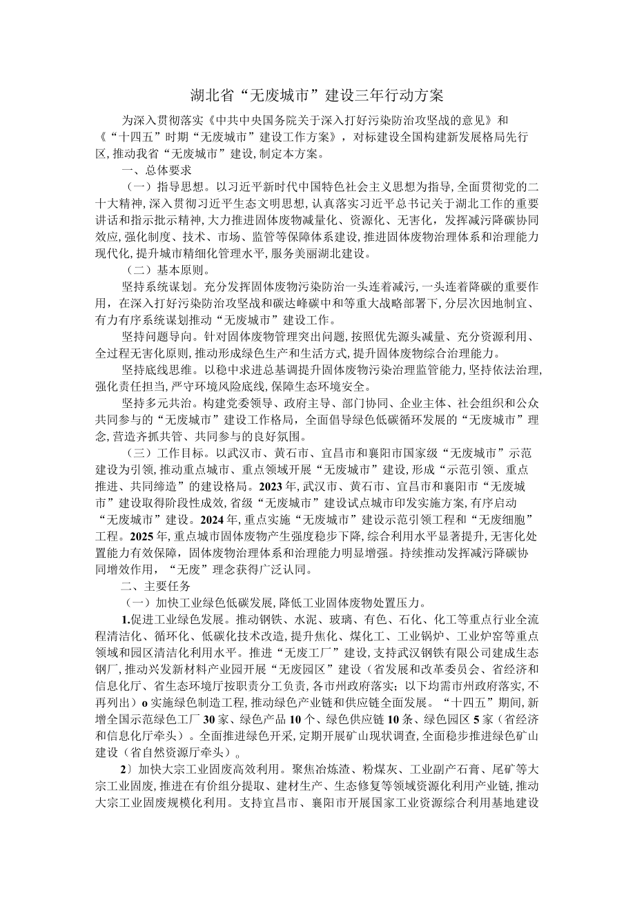 湖北省“无废城市”建设三年行动方案.docx_第1页