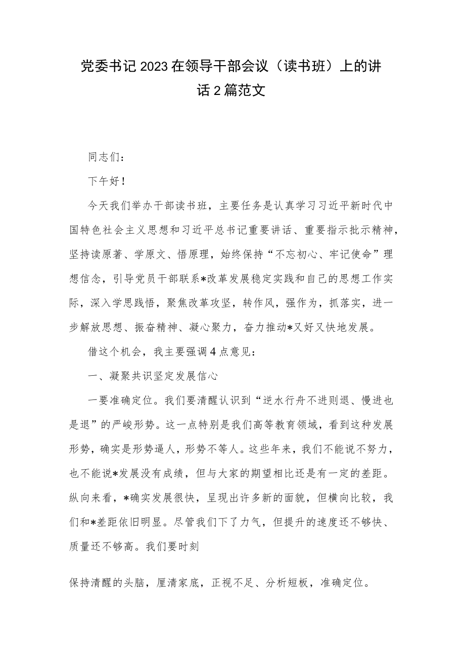 党委书记2023在领导干部会议（读书班）上的讲话2篇范文.docx_第1页