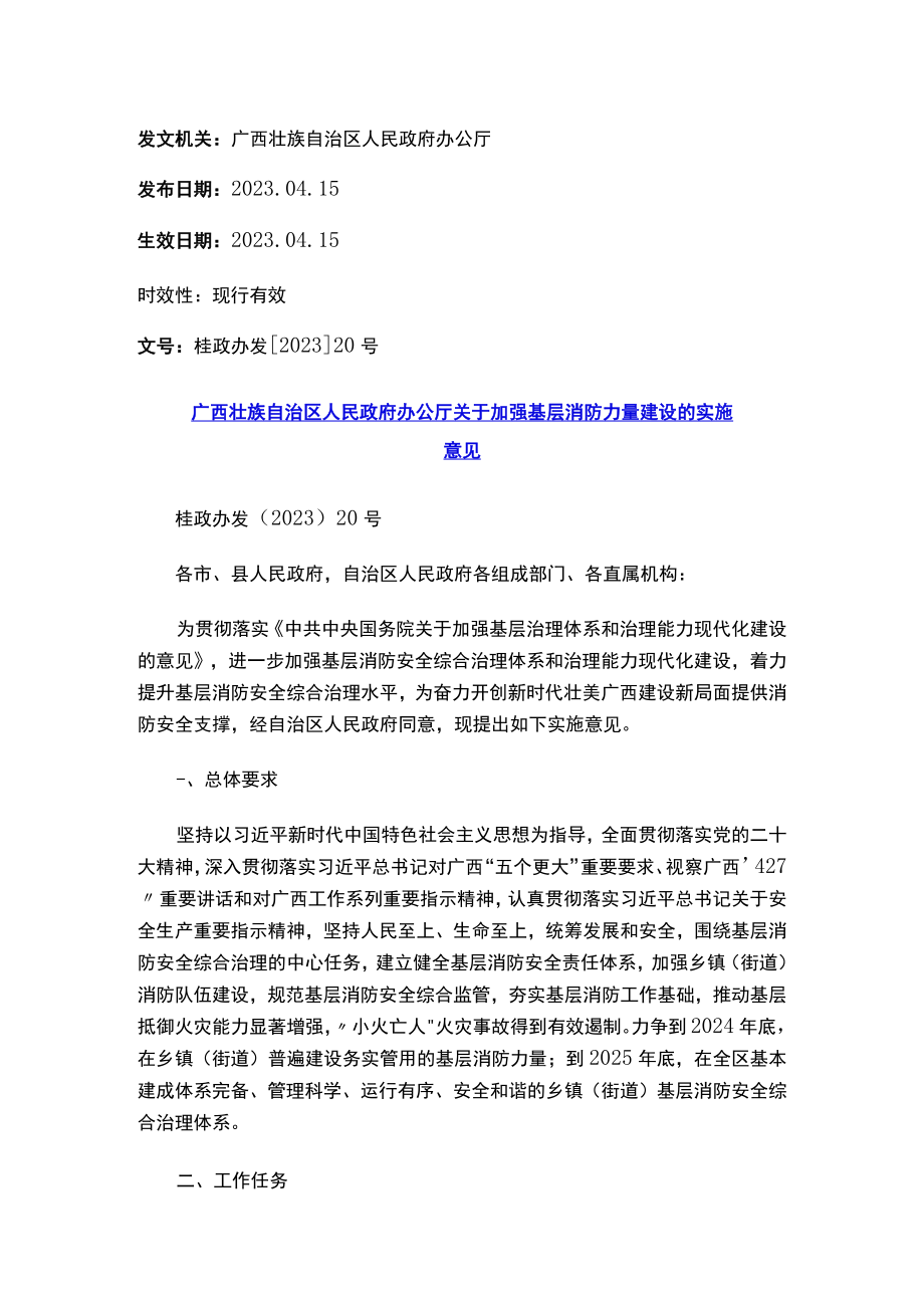 广西壮族自治区人民政府办公厅关于加强基层消防力量建设的实施意见.docx_第1页
