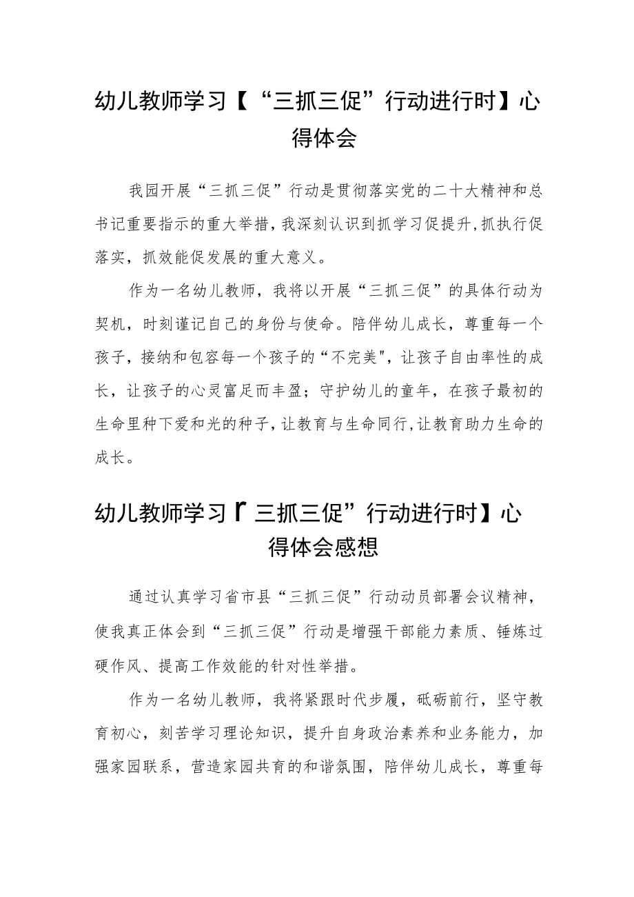 幼儿教师学习【“三抓三促”行动进行时】心得体会精选范文(三篇).docx_第1页