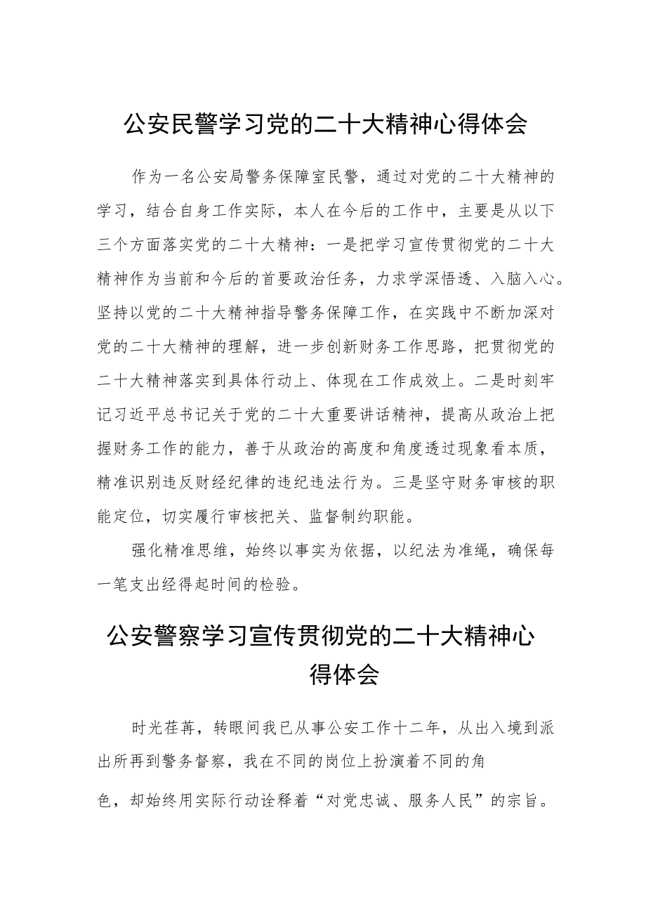 公安民警学习党的二十大精神心得体会(精选3篇).docx_第1页