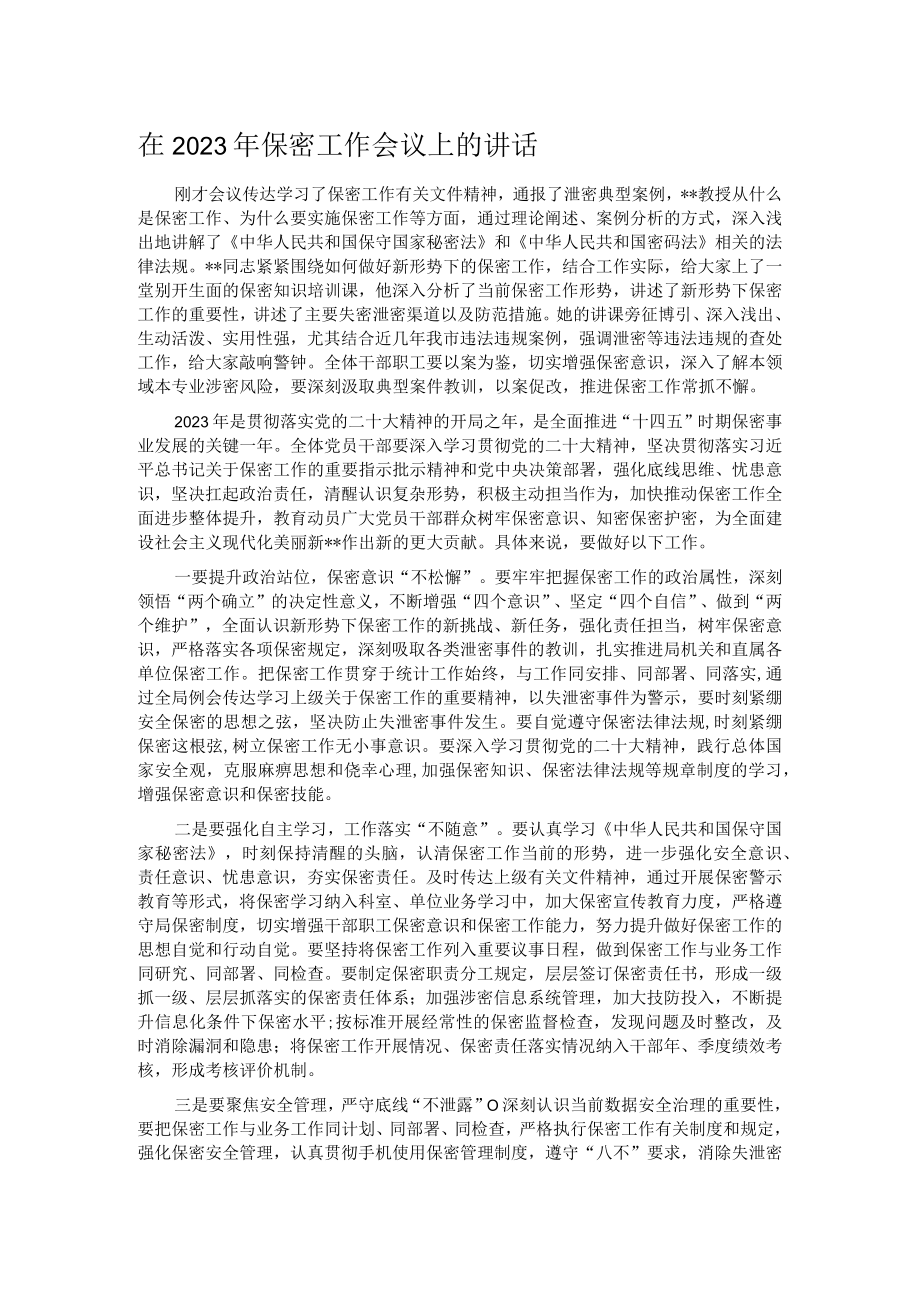 在2023年保密工作会议上的讲话.docx_第1页