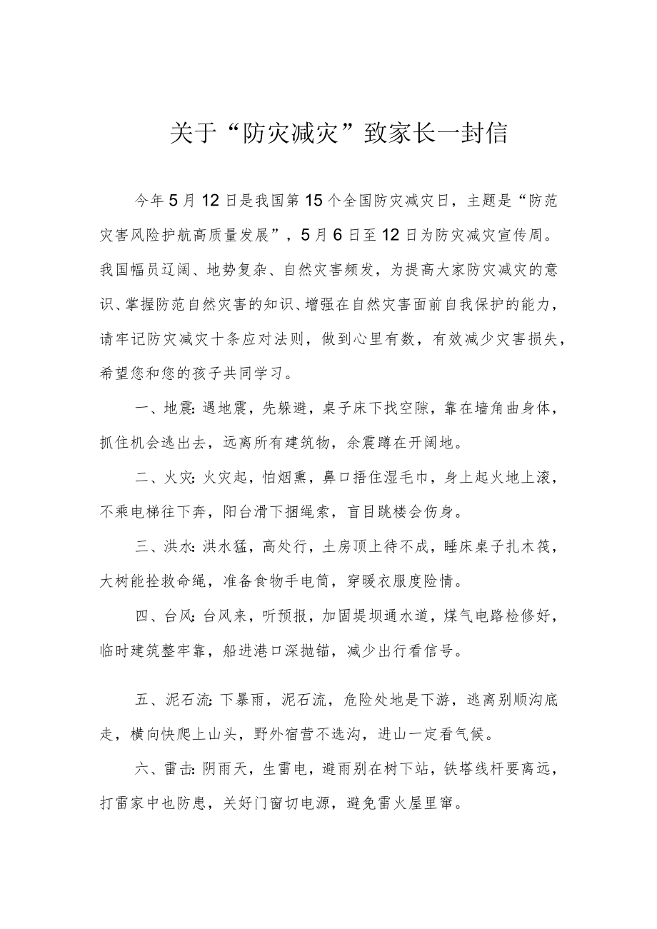 关于“防灾减灾”致家长一封信.docx_第1页