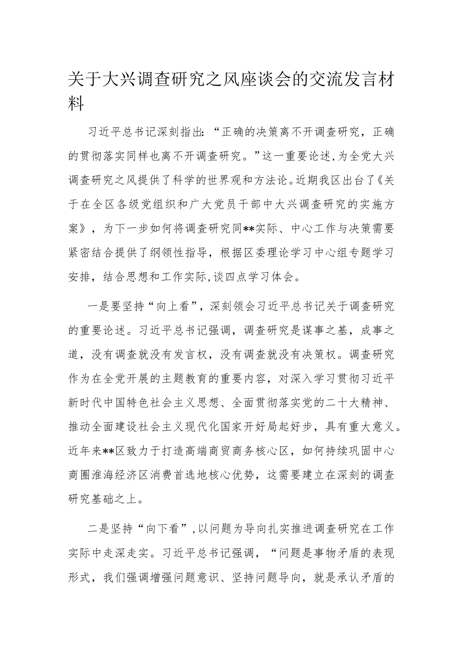 关于大兴调查研究之风座谈会的交流发言材料.docx_第1页