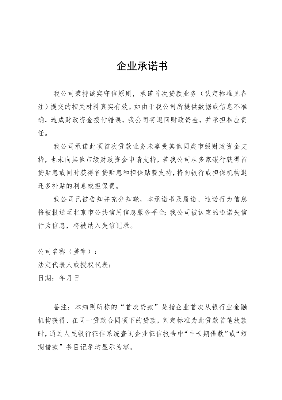 北京市中小微企业首次贷款贴息及担保费用补助承诺书、告知书、授权书.docx_第1页