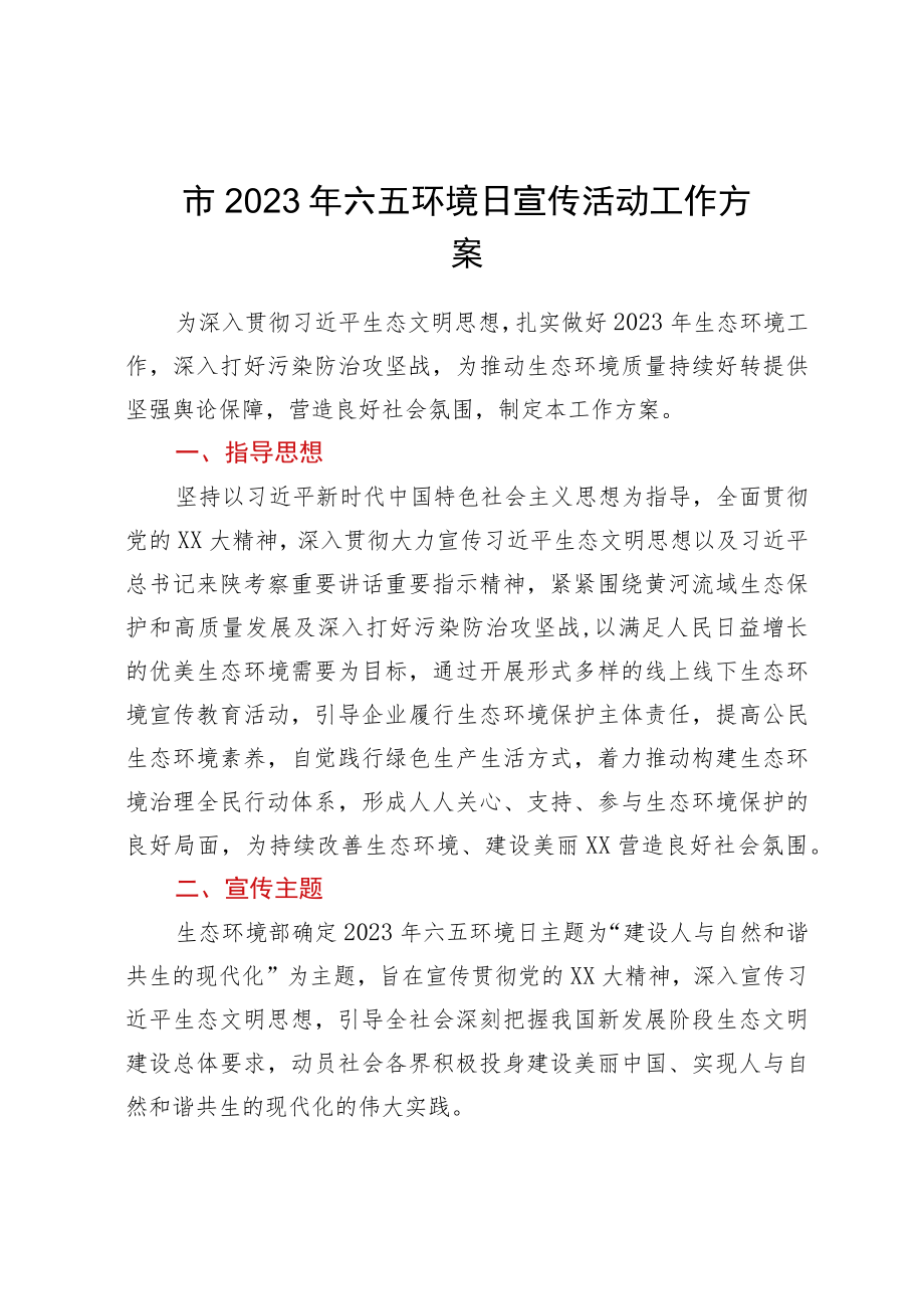 市2023年六五环境日宣传活动工作方案.docx_第1页