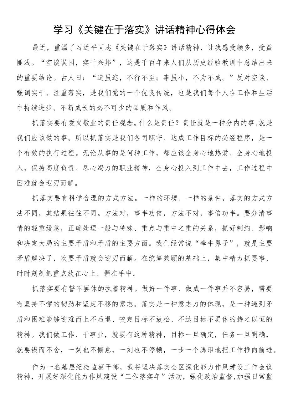 学习《关键在于落实》讲话精神心得体会 .docx_第1页