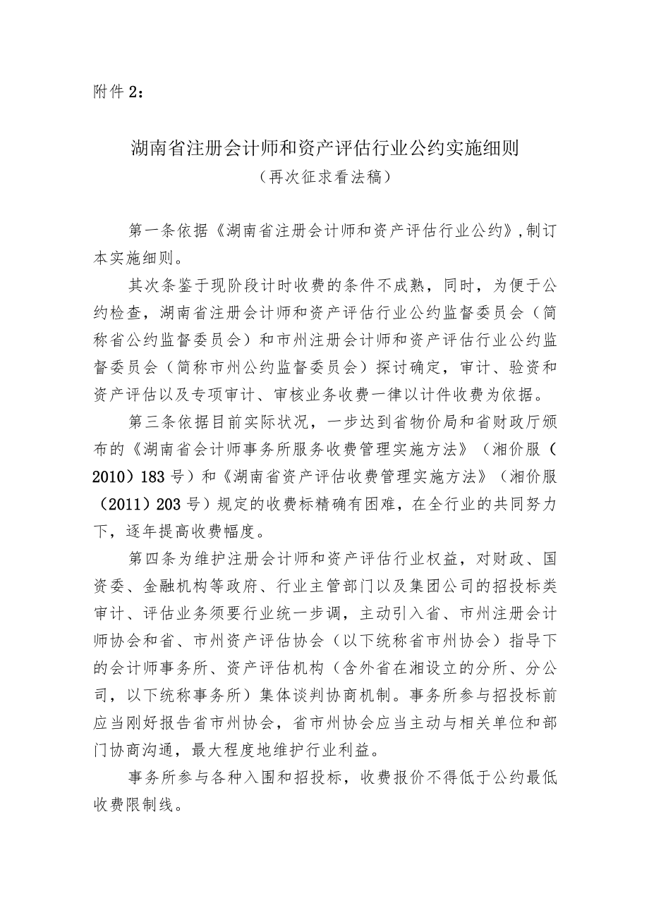 湖南注册会计师和资产评价行业公约实施细则再次征求意见稿.docx_第1页