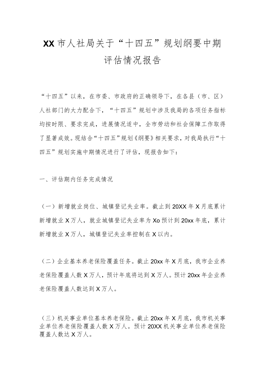 XX市人社局关于“十四五”规划纲要中期评估情况报告.docx_第1页