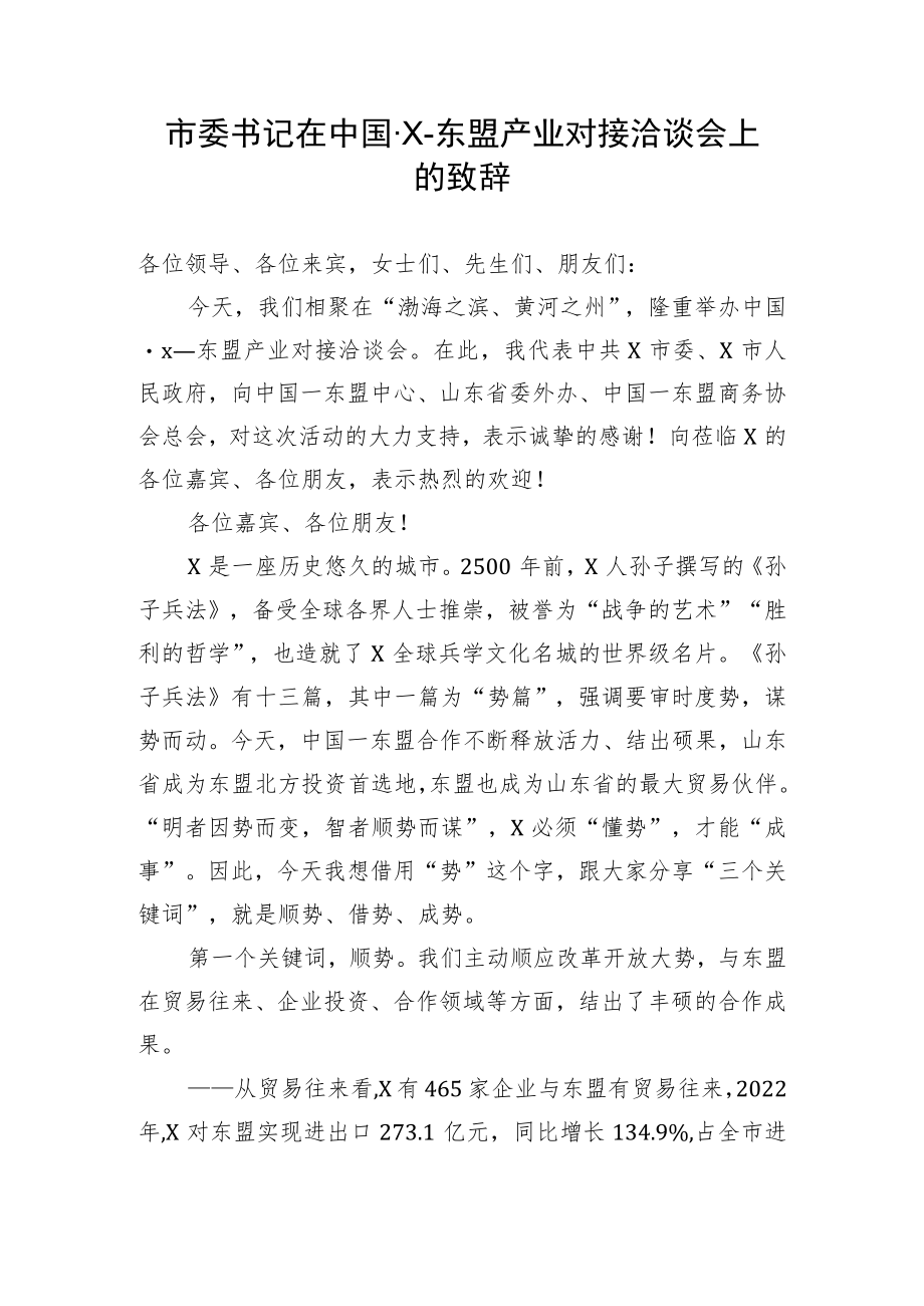 【讲话致辞】市委书记在中国·X-东盟产业对接洽谈会上的致辞.docx_第1页