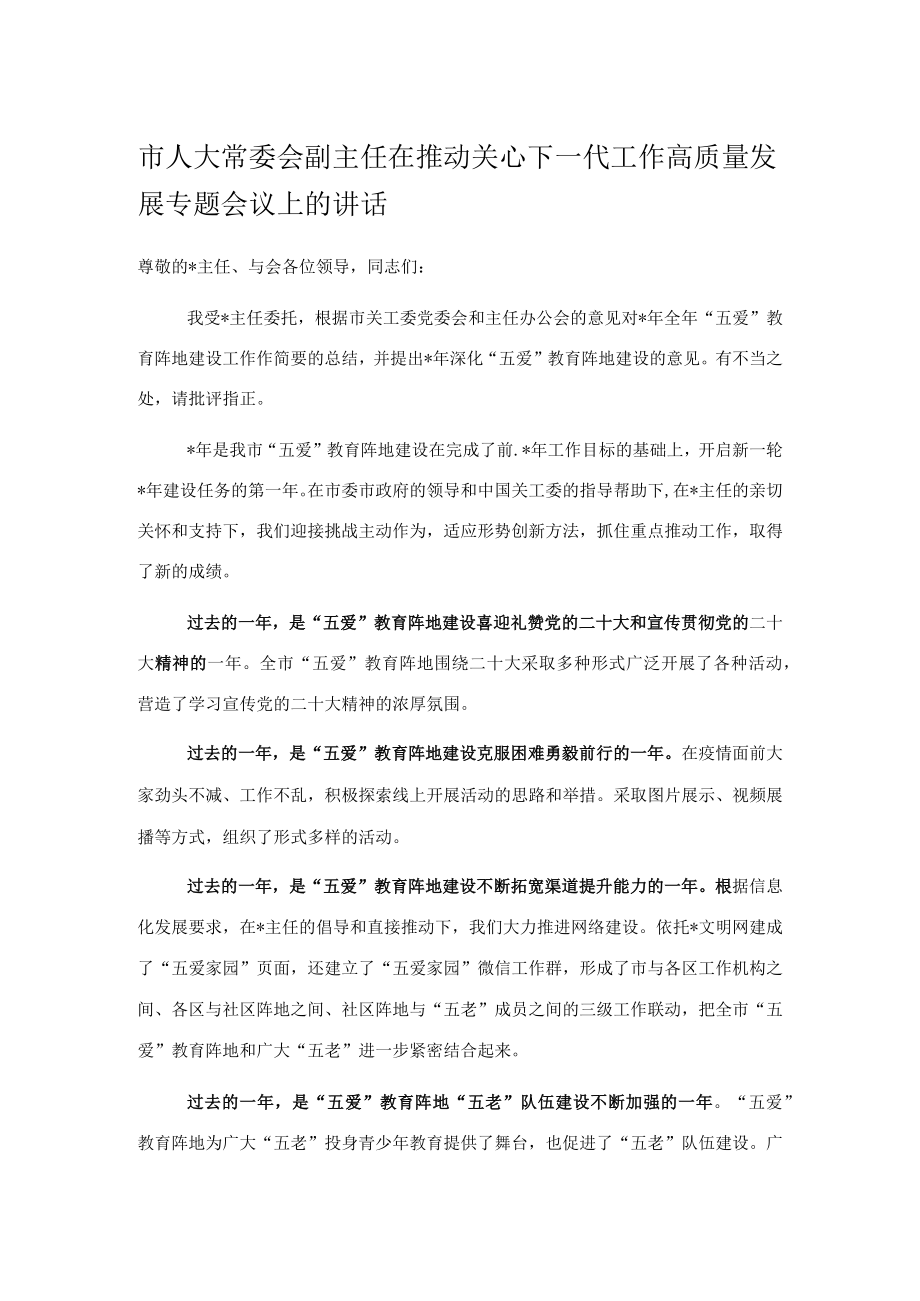 市人大常委会副主任在推动关心下一代工作高质量发展专题会议上的讲话.docx_第1页