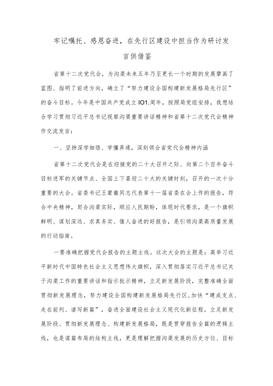 牢记嘱托、感恩奋进在先行区建设中担当作为研讨发言供借鉴.docx_第1页