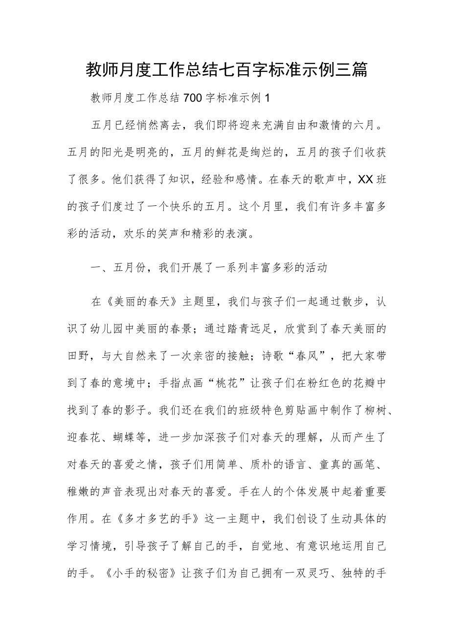 教师月度工作总结七百字标准示例三篇.docx_第1页