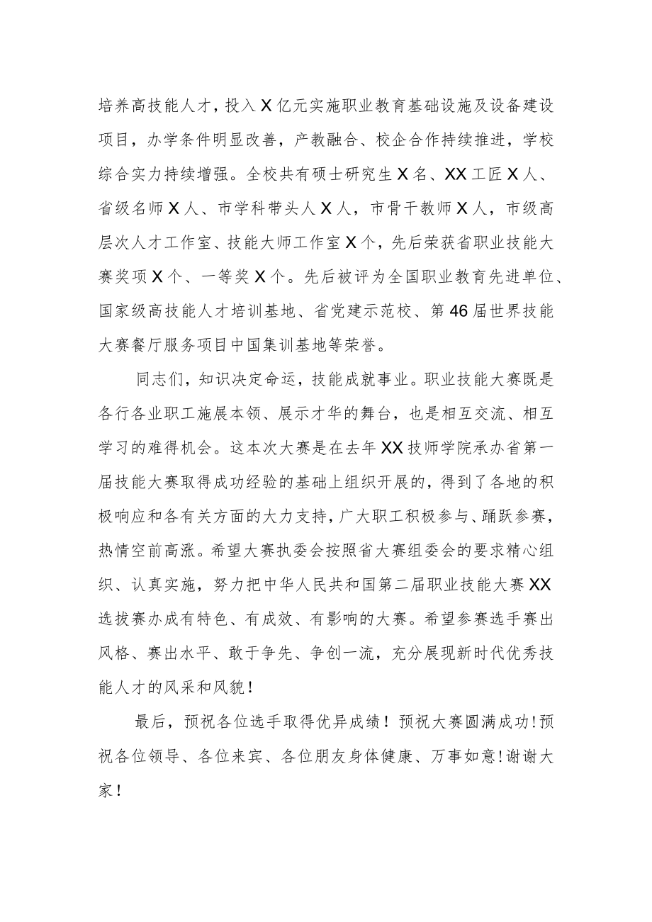 第二届职业技能大赛XX选拔赛XX技师学院赛点开幕式致辞.docx_第2页