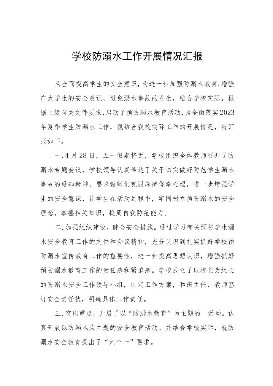 学校防溺水安全教育工作开展情况汇报四篇合集.docx_第1页