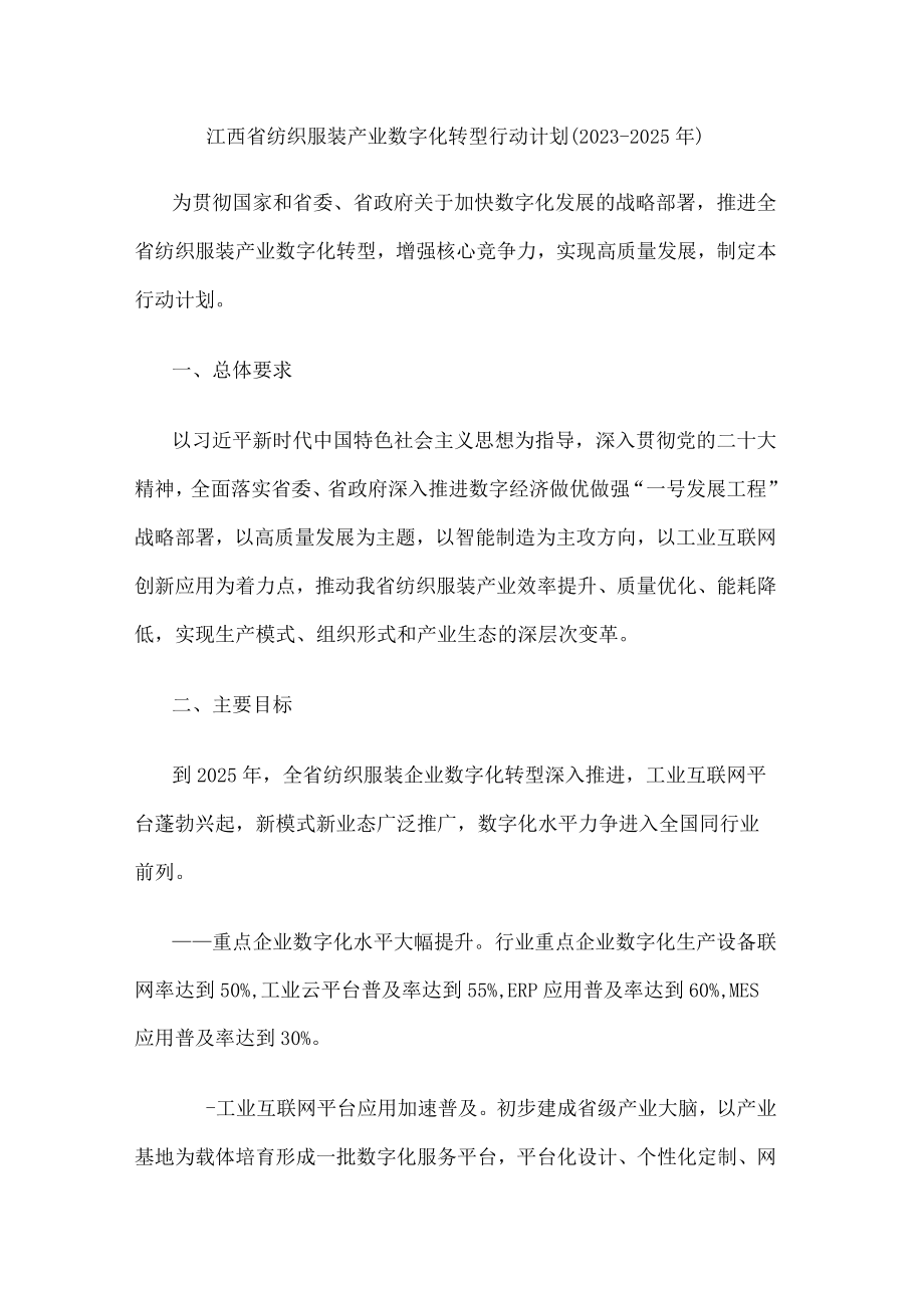 江西省纺织服装产业数字化转型行动计划（2023-2025年）.docx_第1页