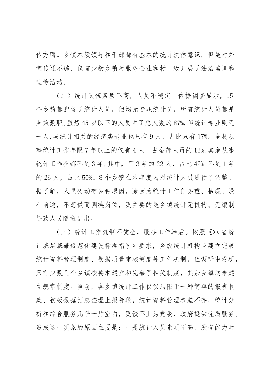 XX县统计局关于乡镇统计工作的调研报告.docx_第3页