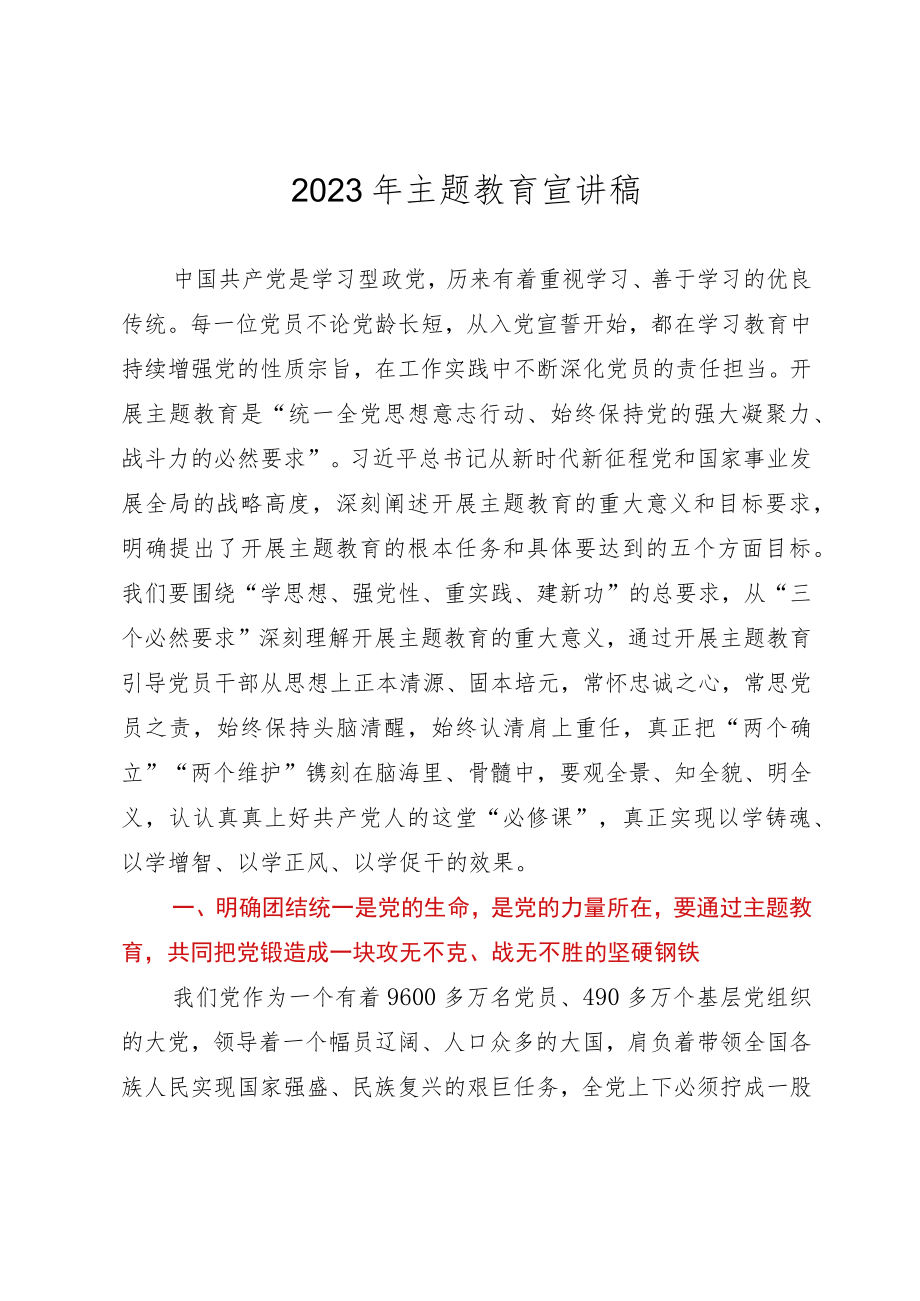 2023年主题教育宣讲稿.docx_第1页